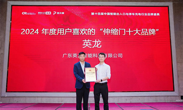 廣東英龍榮獲“伸縮門十大品牌”、“電動(dòng)平移門十大品牌”殊榮